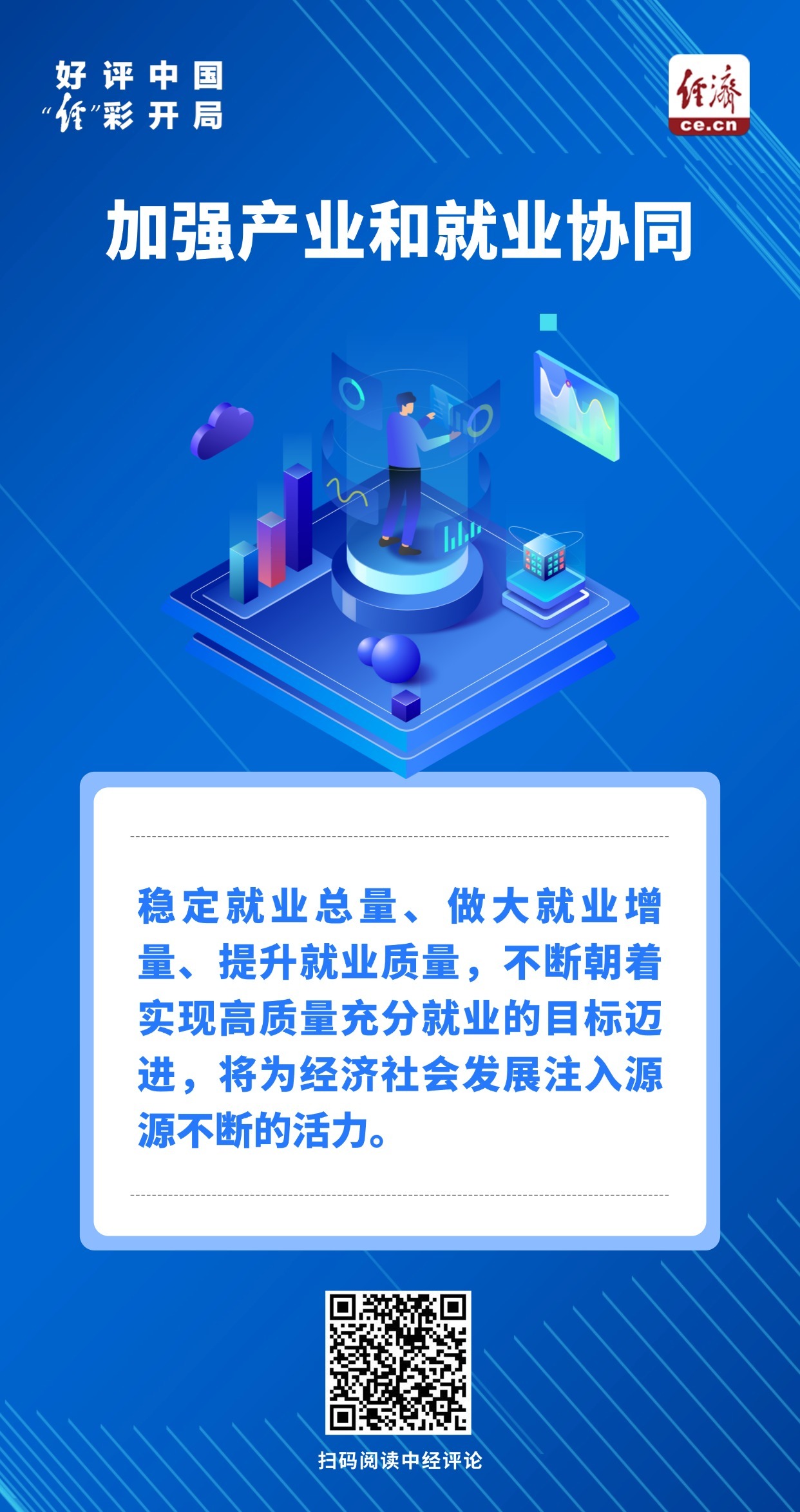 好评中国·“经”彩开局｜厚植产业沃土，就会“长”出好岗位