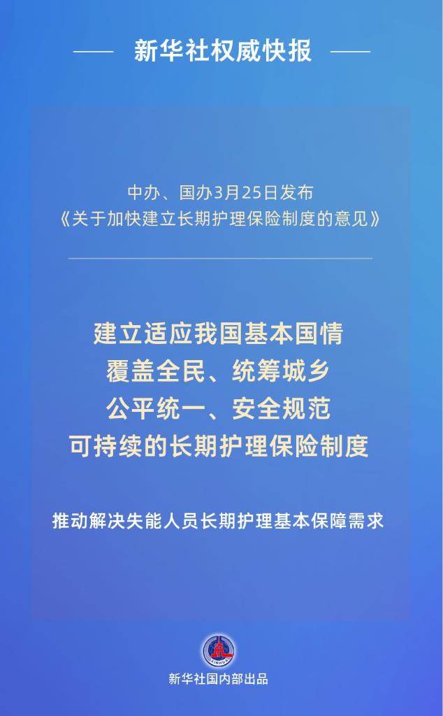 新华鲜报丨覆盖全民！我国加快建立长期护理保险制度