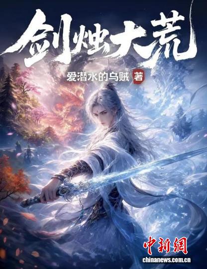 实力网文作家携全新长篇《剑烛大荒》回归 讲述后《山海经》故事