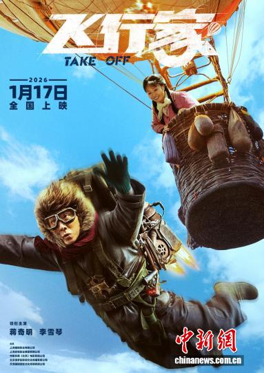 电影《飞行家》北京首映礼举办