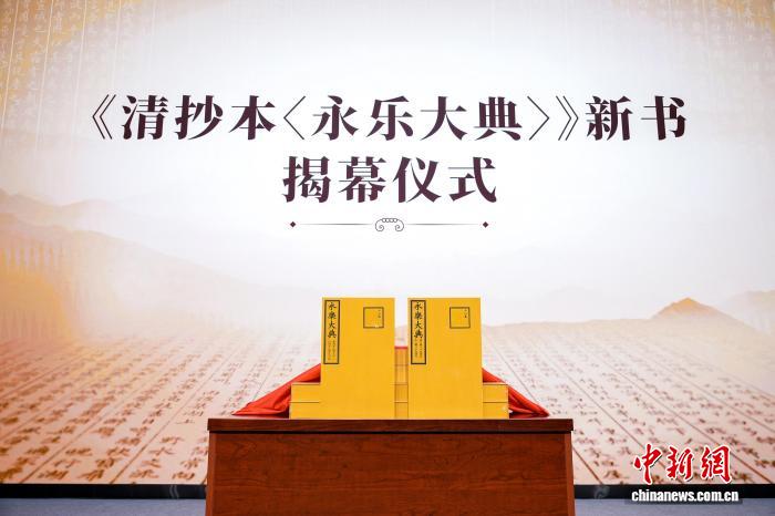 《清抄本<永乐大典>》新书在京发布 最大限度还原清代抄本原貌