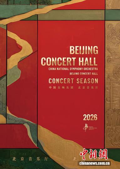 北京音乐厅2026音乐季用49场文化活动绘就全年艺术版图