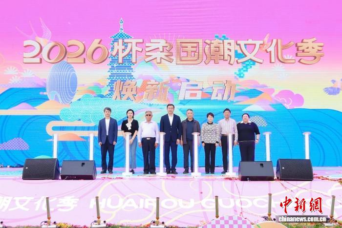 2026怀柔国潮文化季启幕 将举办近20场国潮活动