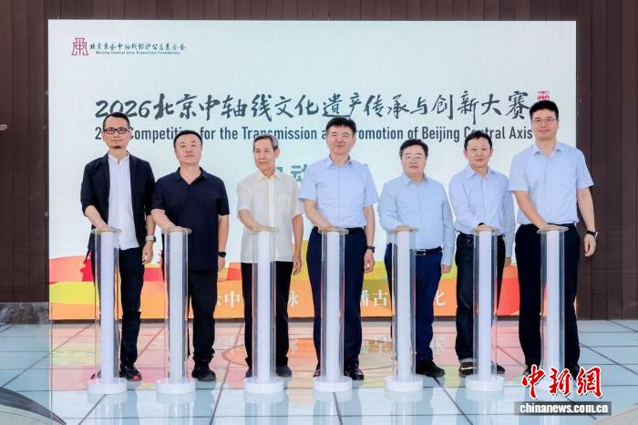 2026北京中轴线文化遗产传承与创新大赛在京启动
