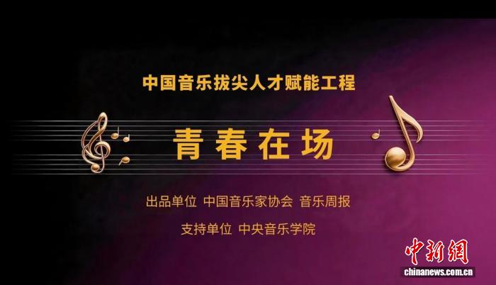 中国音协启动“青春在场”赋能工
