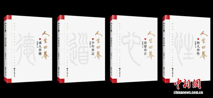 个人成长四大关键阶段如何修心养性？《人生四养》丛书开卷助益