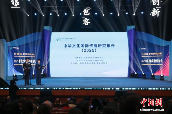 《中华文化国际传播研究报告（2025）》在京发布