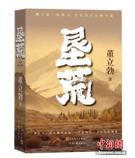 《垦荒》书写新疆从荒芜到丰饶 展现“改天换地”的时代精神