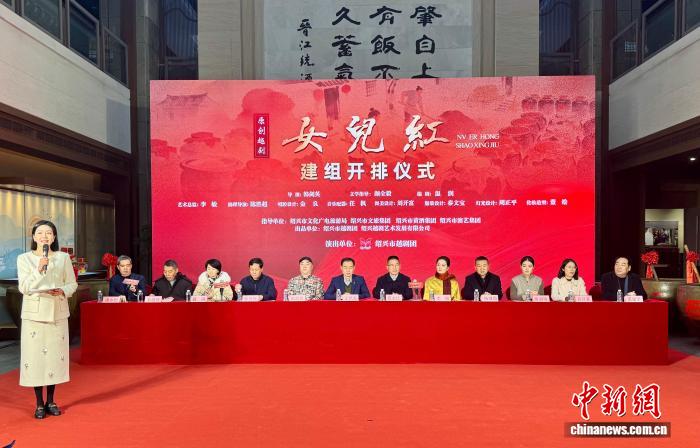 原创越剧《女儿红》建组开排 “