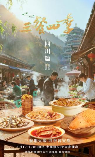 美食文旅节目《三餐四季》走进四川解锁地道川味烟火