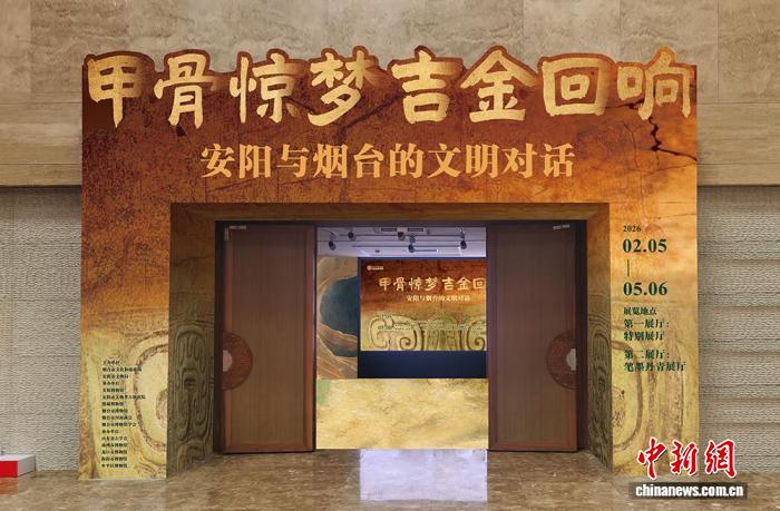 《甲骨惊梦 吉金回响——安阳与烟台的文明对话》新春特展将启