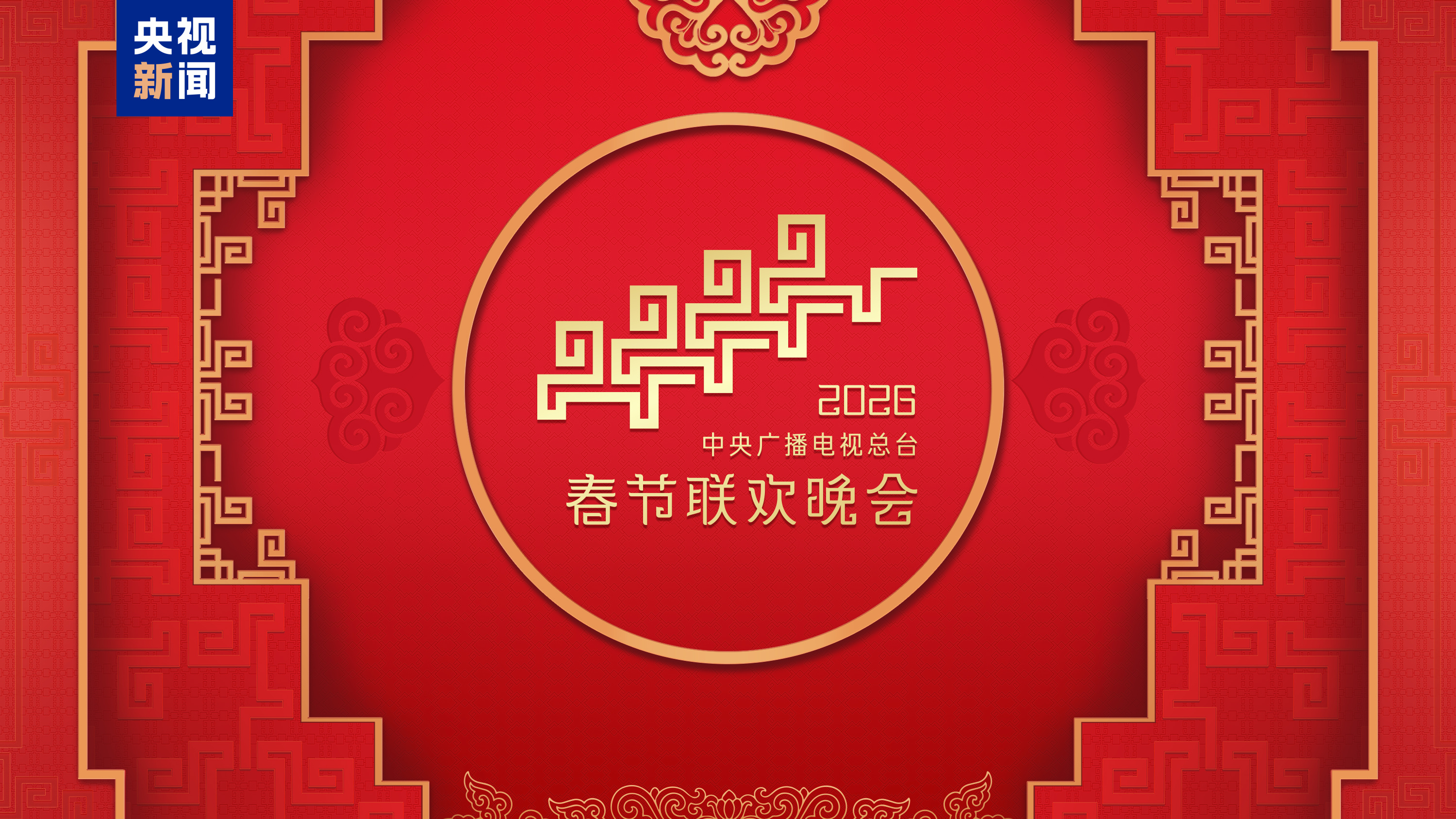 “家”的舞台！中央广播电视总台《2026年春节联欢晚会》完成