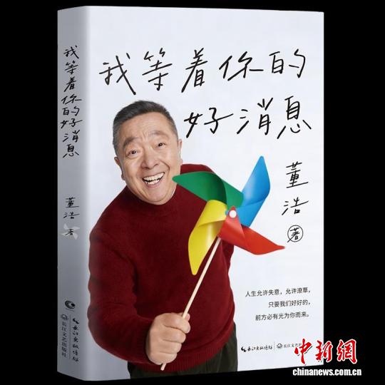 送给长大了的孩子们 董浩新书《