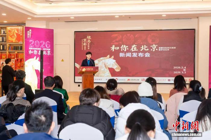 “和你在北京”2026贺岁文化季启幕