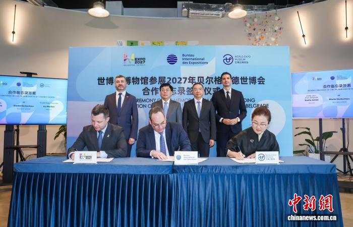世博会博物馆参展2027年贝尔