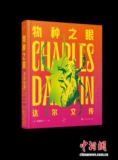 古生物学家苗德岁推出《物种之眼：达尔文传》