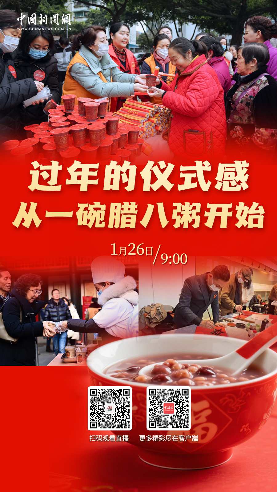 直播海报：过年的仪式感 从一碗腊八粥开始