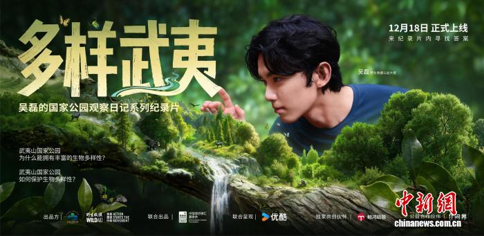 吴磊呼吁关注生物多样性保护 《多样武夷》纪录片发布