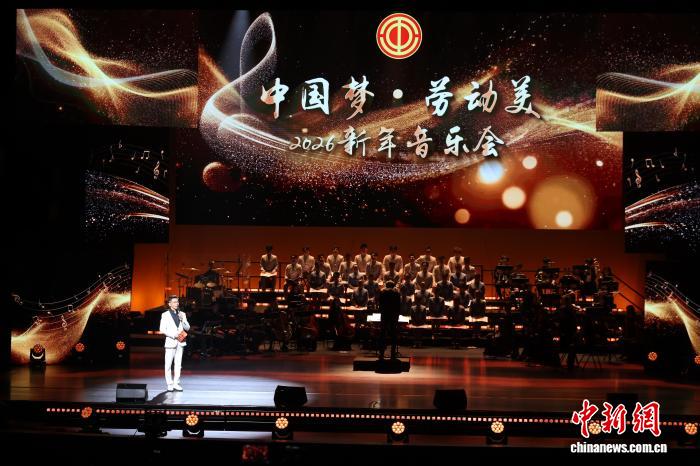“中国梦·劳动美”2026新年音乐会在京举办