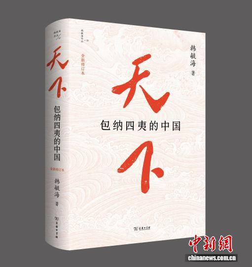 《天下：包纳四夷的中国》全新修订