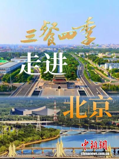 美食文旅节目《三餐四季》北京篇在千年京韵中寻四季食光