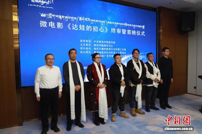 微电影《达娃的初心》在青海西宁首映