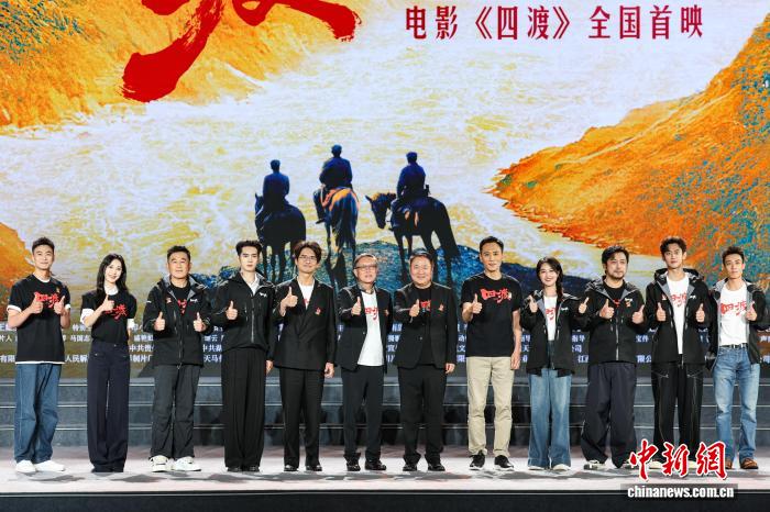 《四渡》主创分享幕后：从冻伤脚趾到火中伸手 只为靠近那段传奇