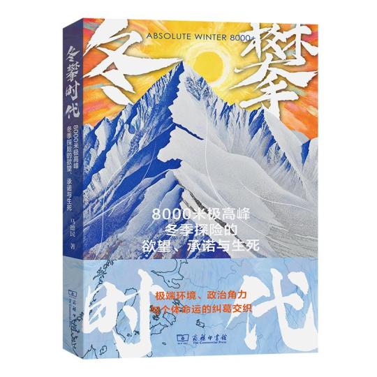 《冬攀时代》新书首发 全景记录8000米极高峰冬季攀登