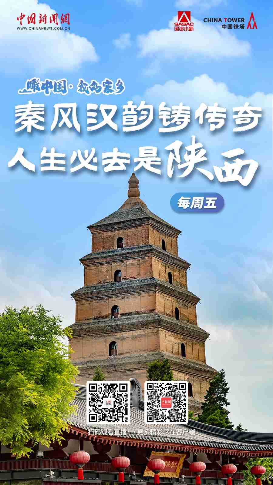 直播海报：瞰中国·我的家乡 | 秦风汉韵铸传奇 人生必去是陕西