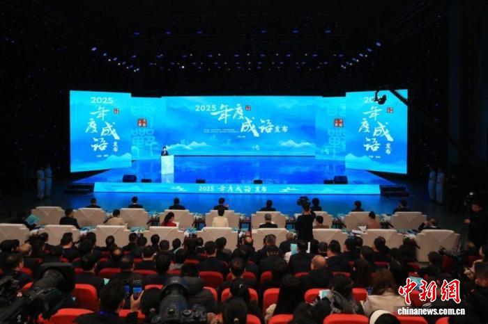 “2025年度成语”揭晓：“坚定不移”最受瞩目 “脱颖而出”