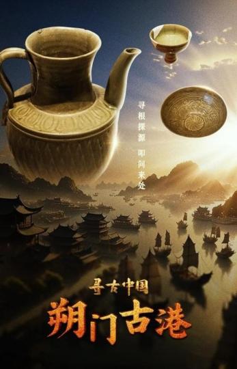 大型纪录片《寻古中国·朔门古港