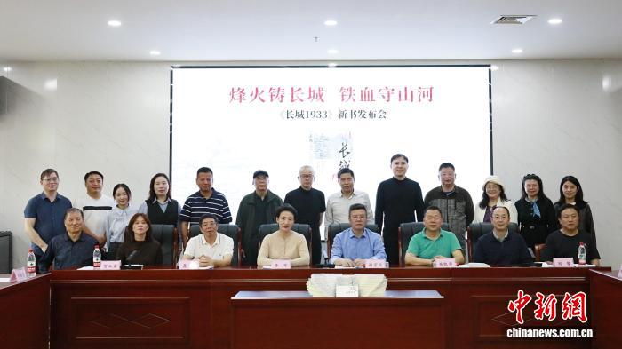 重现抗战峥嵘岁月 《长城1933》新书发布会在长沙举行