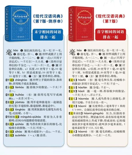 《现代汉语词典》(第7版·倒序本)首发