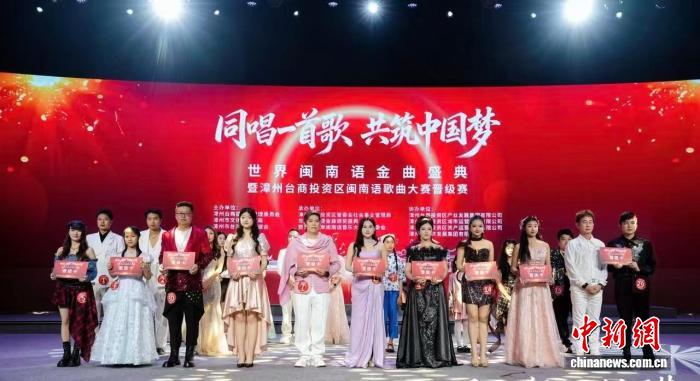世界闽南语金曲盛典晋级赛在福建漳州台商区举行