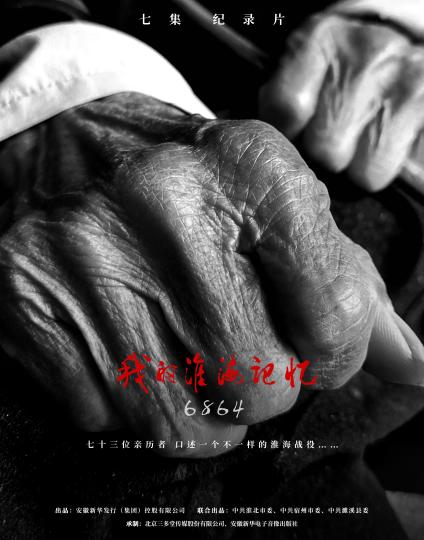 纪录片《6864——我的淮海记忆》抢救性采访170余位亲历者