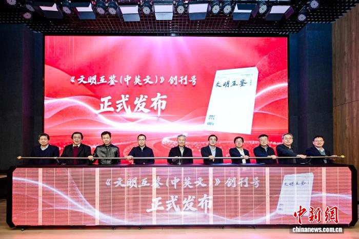 学术期刊《文明互鉴（中英文）》创刊号发布