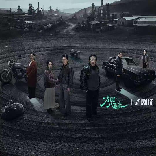 小镇疑云下的人性抉择 《方圆八百米》定档