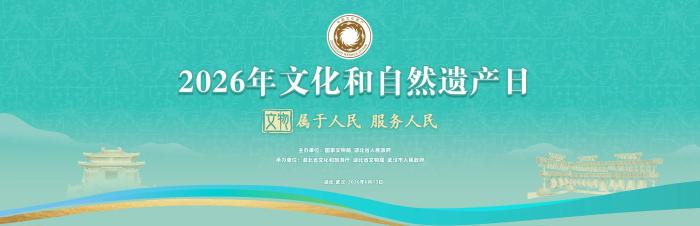 2026年文化和自然遗产日主场城市活动举行