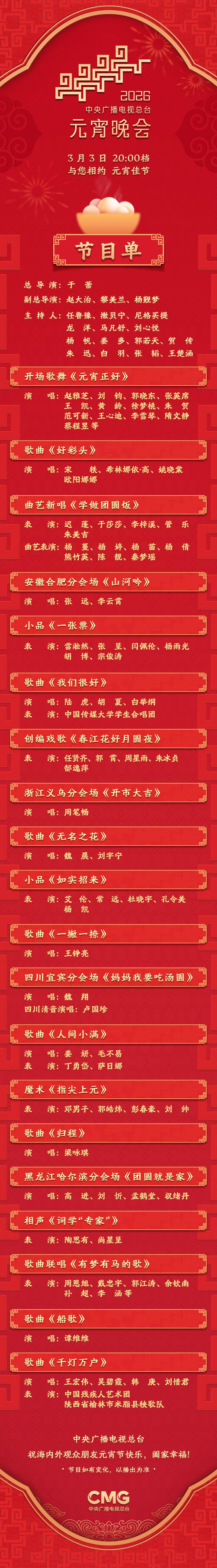 节目单来了！中央广播电视总台《