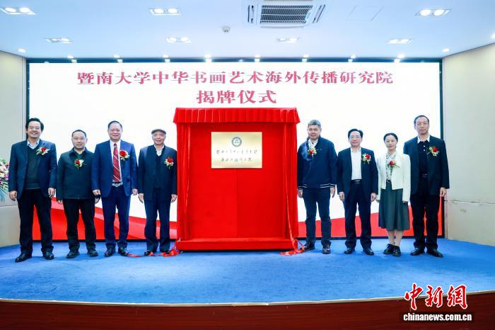 暨南大学中华书画艺术海外传播研究院成立