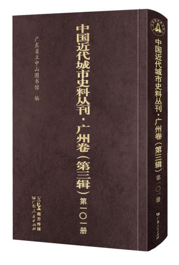 《中国近代城市史料丛刊·广州卷》第三辑出版
