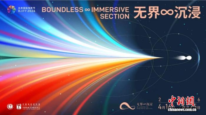 第十六届北京国际电影节“无界∞