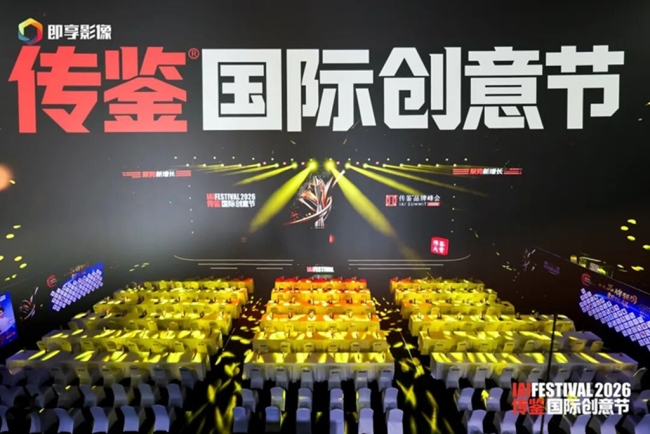 2026IAI传鉴国际创意节在京举行