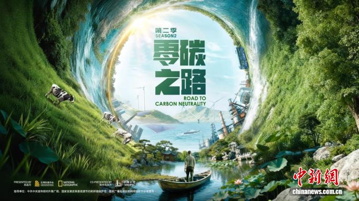 纪录片《零碳之路》第二季开播 持续讲好中国绿色低碳发展故事