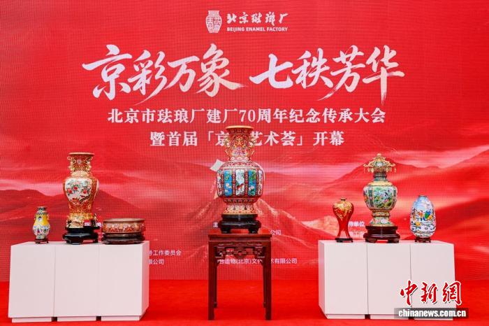 北京珐琅厂建厂70周年 七件纪念精品诠释非遗守正创新