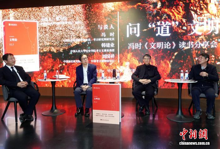 中华文明何以为成人立身治世之本？《文明论》读书分享会聚焦研讨