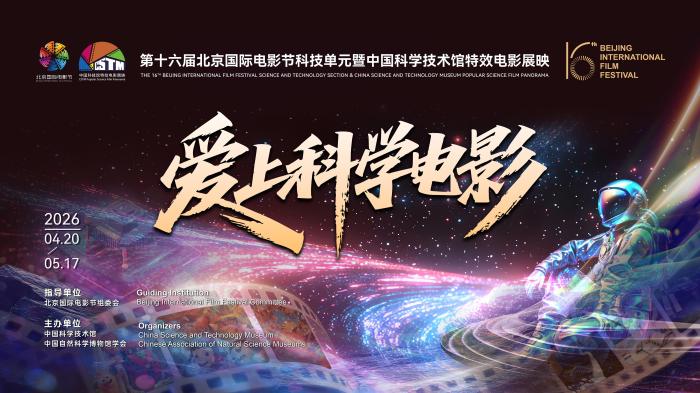 中国科技馆沉浸式影院将集中展映13国44部精品影片