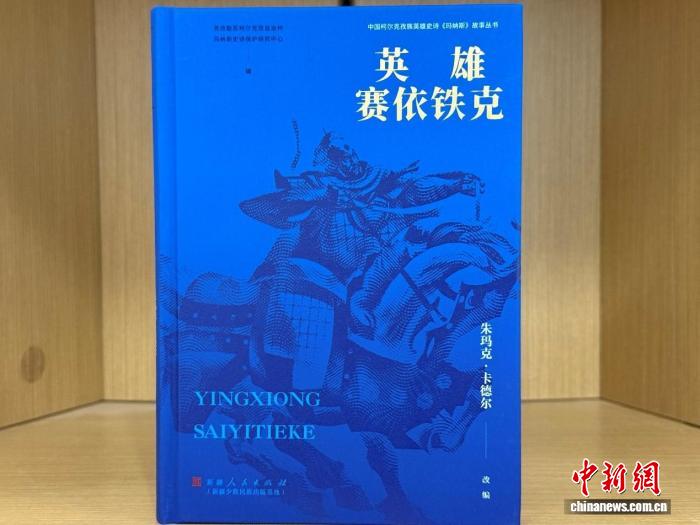 史诗《玛纳斯》故事丛书第三部《英雄赛依铁克》正式出版发行