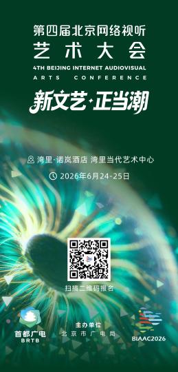 第四届北京网络视听艺术大会将启