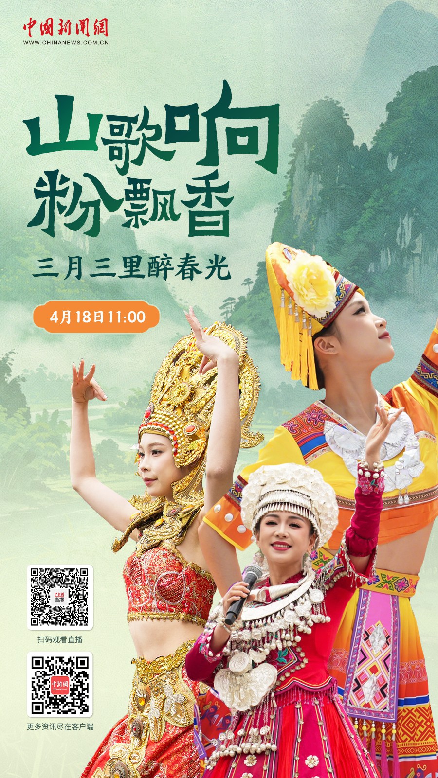 直播海报：山歌响粉飘香 三月三里醉春光